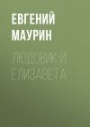 Книга Людовик и Елизавета автора Евгений Маурин