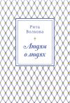 Книга Людям о людях автора Рита Волкова