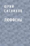 Книга Люффены автора Юрий Ситников