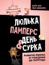 Книга Люлька, памперс, день сурка. Развитие ребенка от рождения до полугода автора Лора Хантер