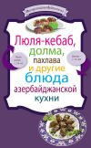 Книга Люля-кебаб, долма, пахлава и другие блюда азербайджанской кухни автора Сборник рецептов