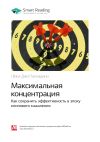Книга Люси Джо Палладино: Максимальная концентрация. Как сохранить эффективность в эпоху клипового мышления. Саммари автора М. Иванов