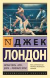 Книга Лютый Зверь. Игра. Джон – Ячменное Зерно автора Джек Лондон