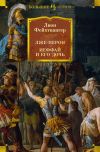 Книга Лже-Нерон. Иеффай и его дочь автора Лион Фейхтвангер