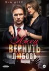 Книга Лжец. Вернуть Любовь автора Яна Декс