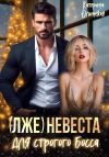 Книга (Лже)невеста для строгого босса автора Катерина Олинская