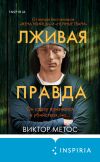 Книга Лживая правда автора Виктор Метос