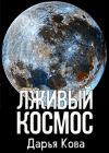 Книга Лживый космос автора Дарья Кова