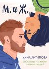 Книга М. и Ж. Рассказы из жизни разных людей автора Анна Антипова