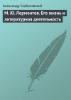 Книга М. Ю. Лермонтов. Его жизнь и литературная деятельность автора Александр Скабичевский