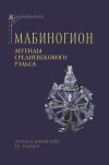 Книга Мабиногион. Легенды средневекового Уэльса автора Эпосы, легенды и сказания