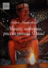 Книга Мацес: истории, рассказанные Дашé автора Андрей Матусовский