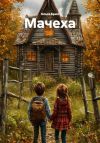 Книга Мачеха автора Ольга Брюс