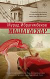 Книга Мадагаскар. Кинематографический роман автора Мурад Ибрагимбеков