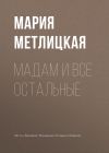 Книга Maдам и все остальные автора Мария Метлицкая