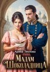 Книга Мадам Шоколадница автора Арина Теплова