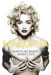 Книга Мадонна. Никто не видит моих слез автора Софья Бенуа