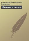 Книга Мадонна – певица автора Елена Спиридонова