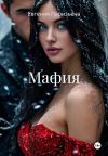 Обложка: Мафия