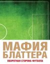 Книга Мафия Блаттера. Оборотная сторона футбола автора Эндрю Дженнингс