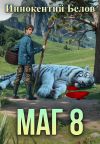 Обложка: Маг 8