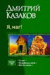 Книга Маг без магии автора Дмитрий Казаков