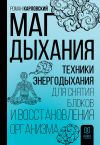 Книга Маг дыхания. Техники Энергодыхания для снятия блоков и восстановления организма автора Роман Карловский