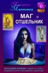 Книга Маг и Отшельник автора Маргарита Малинина