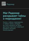 Книга Маг Радомир раскрывает тайны о мироздании! автора Маг Радомир