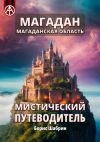 Книга Магадан. Магаданская область. Мистический путеводитель автора Борис Шабрин