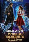 Книга МагАкадемия. Истинная последнего дракона автора Оксана Недельская