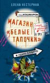 Книга Магазин «Белые тапочки» автора Елена Нестерина