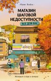 Книга Магазин шаговой недоступности. Все для вас автора Ким Хоён