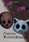 Обложка: Магазин жутких игрушек