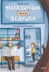 Книга Магазинчик моего дедушки автора Шермин Яшар