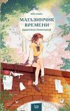 Книга Магазинчик времени. Башня воспоминаний автора Ким Сонён