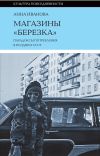 Книга Магазины «Березка»: парадоксы потребления в позднем СССР автора Анна Иванова