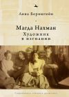 Книга Магда Нахман. Художник в изгнании автора Лина Бернштейн