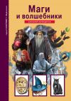 Книга Маги и волшебники автора Юлия Дунаева