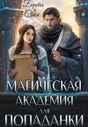 Книга Магическая академия для попаданки автора Берта Свон