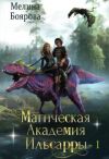 Книга Магическая академия Ильсарры 1 автора Мелина Боярова