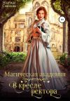 Книга Магическая академия. В кресле ректора автора Надежда Соколова
