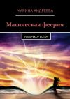 Книга Магическая феерия. Наперекор богам автора Марина Андреева