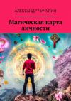 Книга Магическая карта личности автора Александр Чичулин