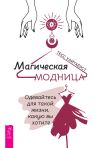 Книга Магическая модница. Одевайтесь для такой жизни, какую вы хотите автора Тесс Уайтхёрст