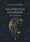 Книга Магическая полиция. Око дракона автора Галина Миронова