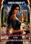 Книга Магическая практика, или что скрывали башмаки автора Злата Иволга