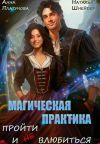Обложка: Магическая практика. Пройти и (не)&hellip;