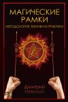 Книга Магическая рамка. Методология, техники и практики автора Дмитрий Невский