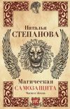 Книга Магическая самозащита автора Наталья Степанова